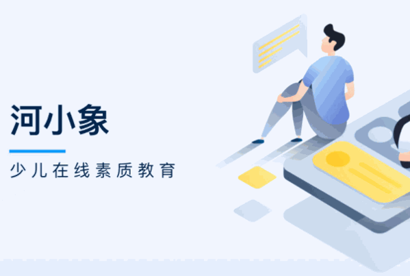 河小象在线素质教育